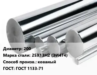 Круг нержавеющий 200 Сталь: 25Х13Н2 (ЭИ474) кованый ГОСТ: ГОСТ 1133-71